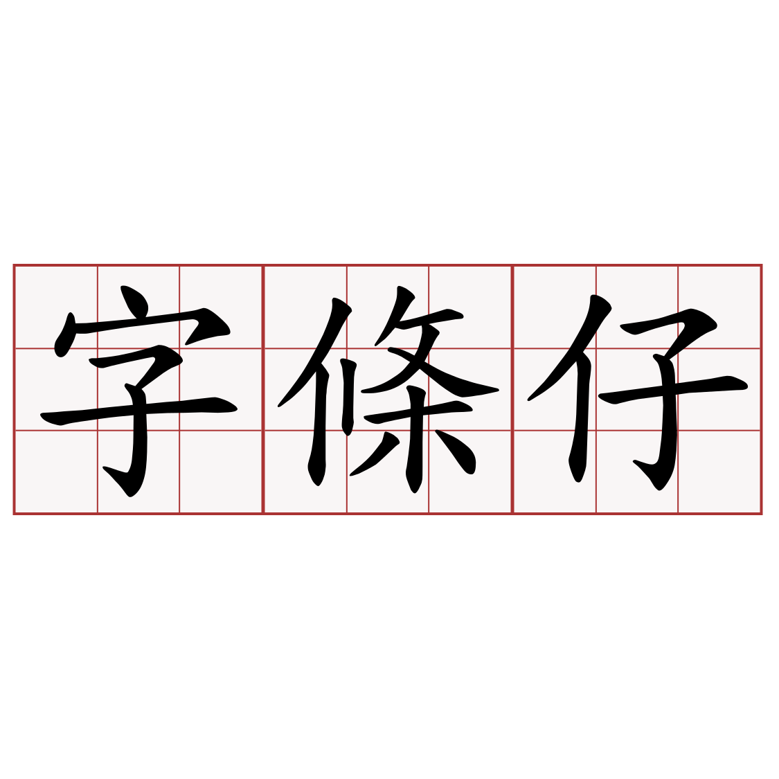 字條仔