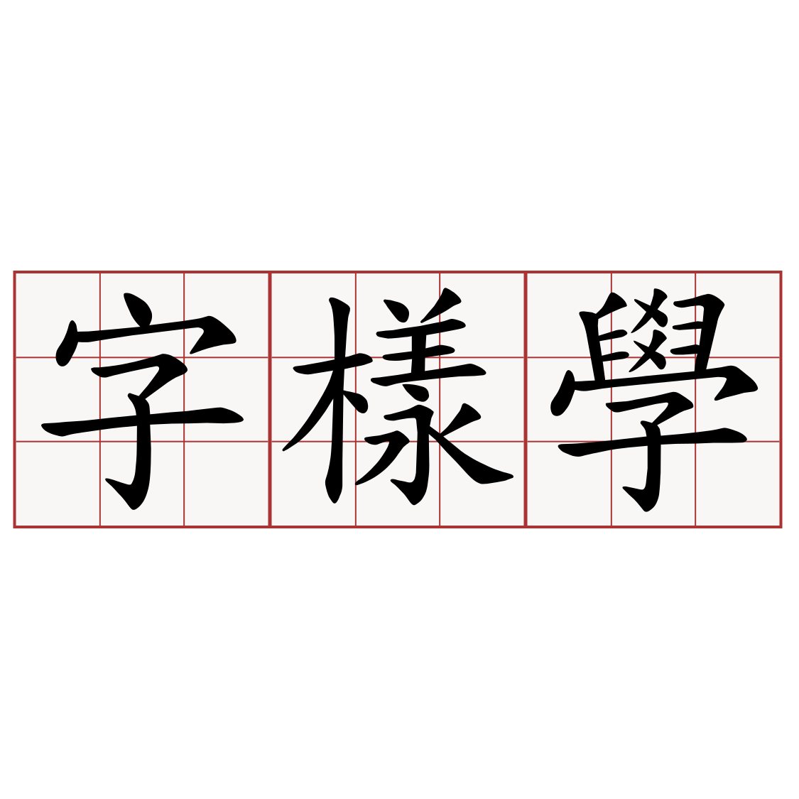 字樣學