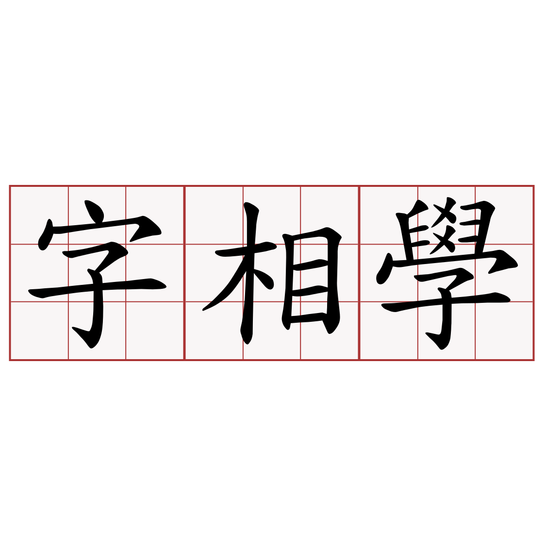 字相學