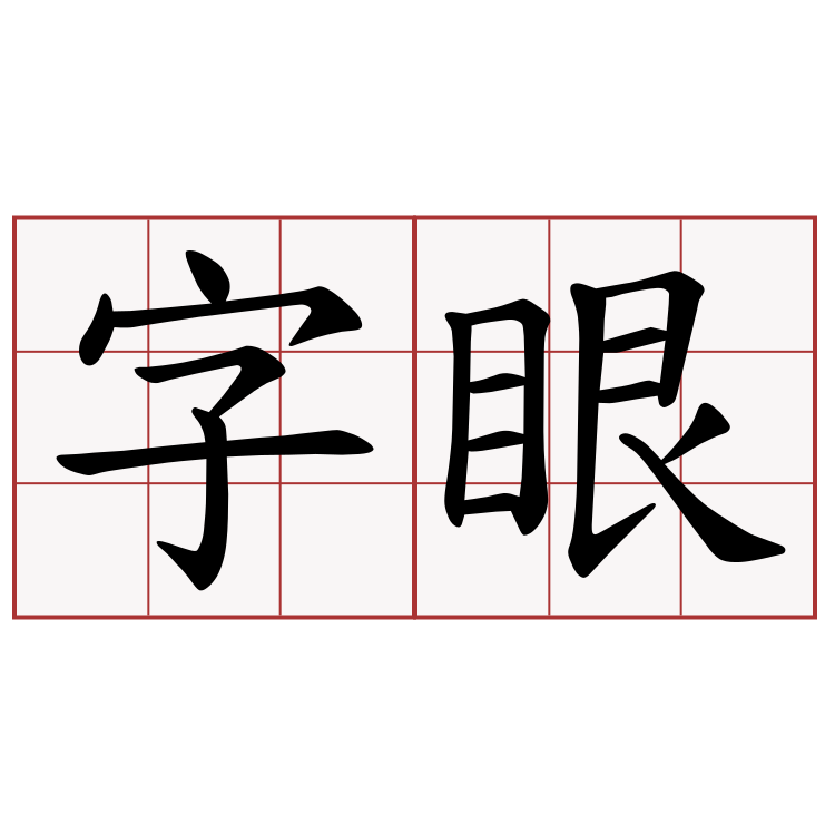 字眼