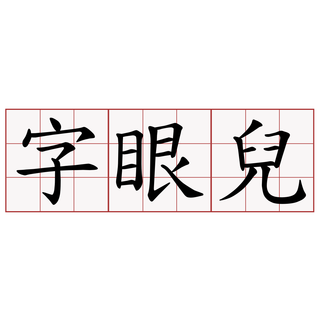 字眼兒