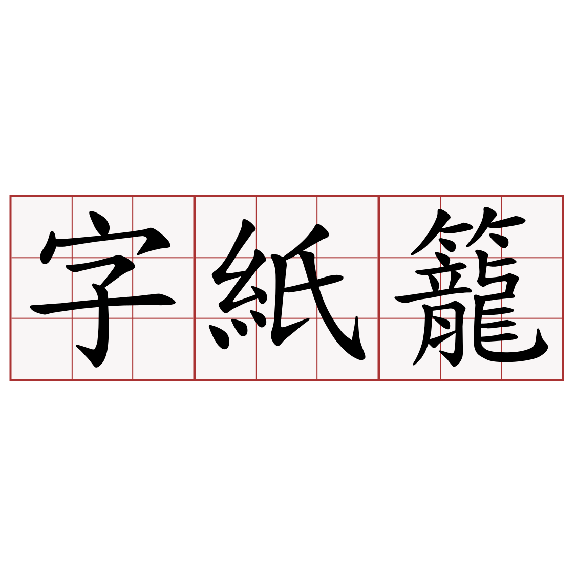 字紙籠