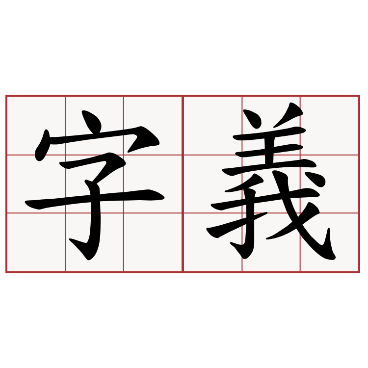 字義