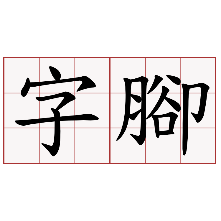 字腳