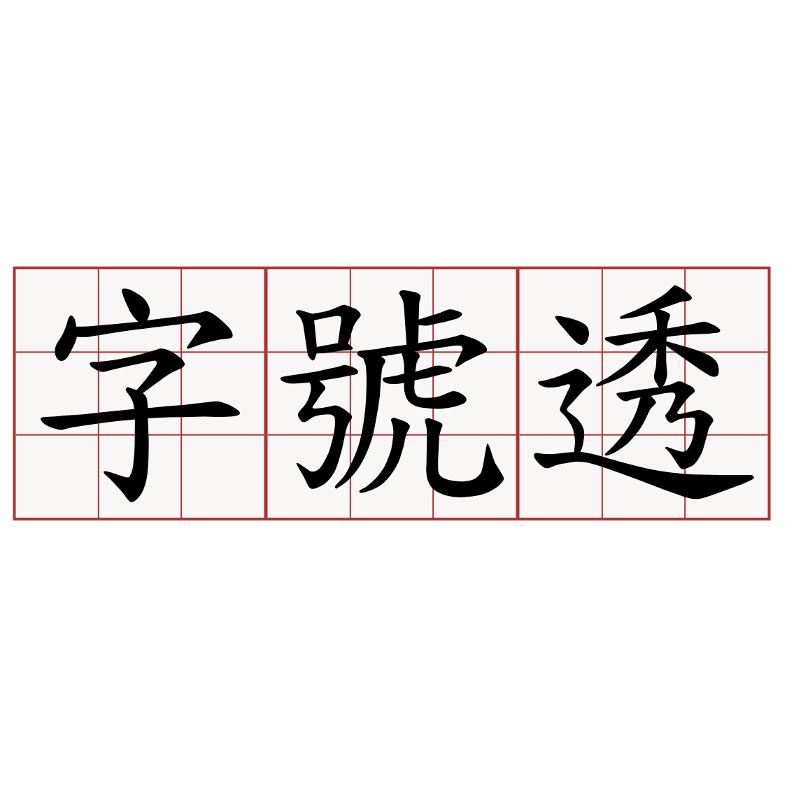 字號透