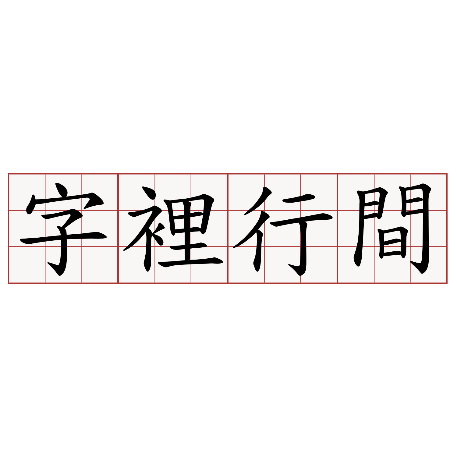 字裡行間