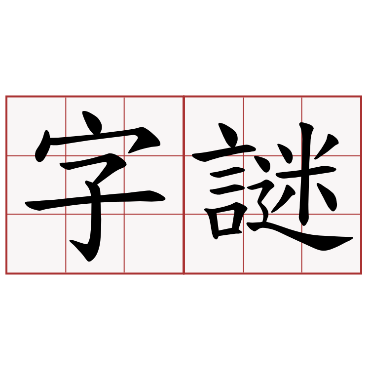 字謎