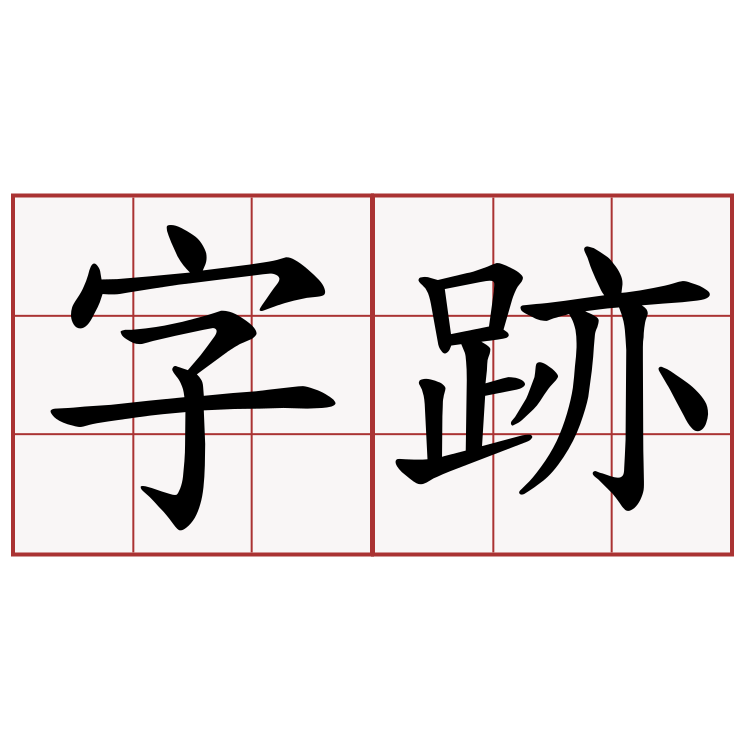 字跡