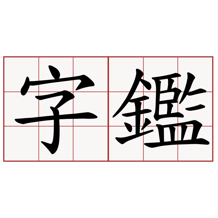 字鑑