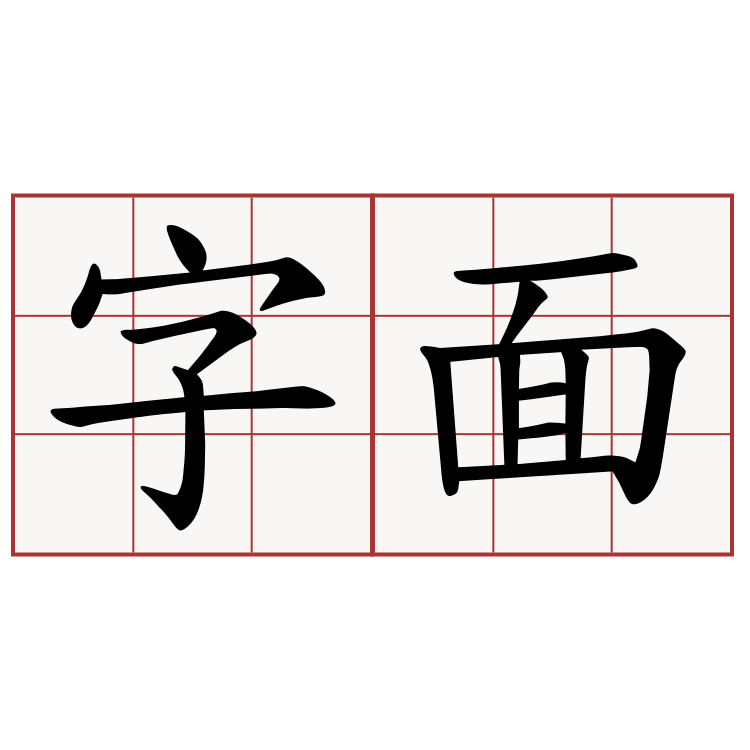 字面