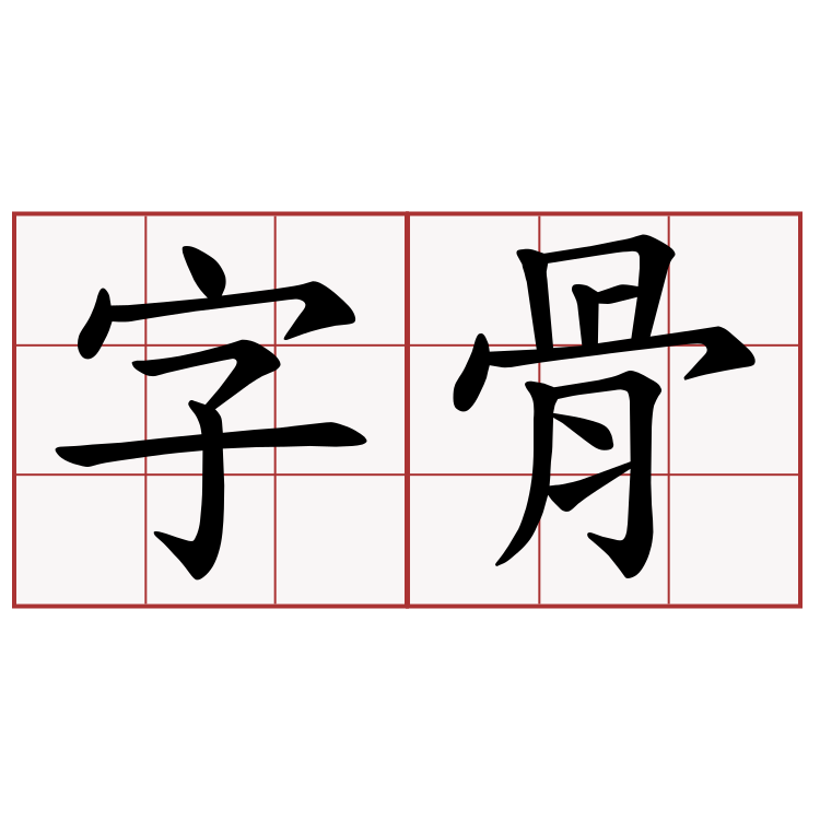 字骨