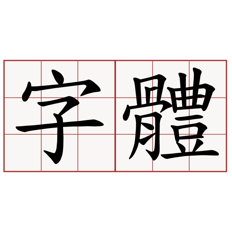 字體