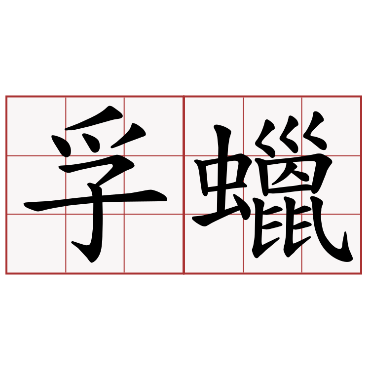 孚蠟