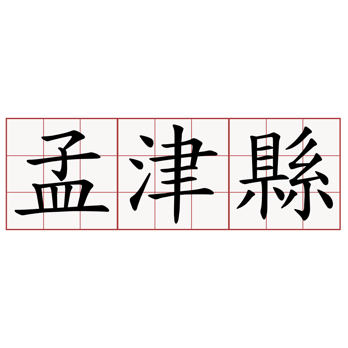 孟津縣