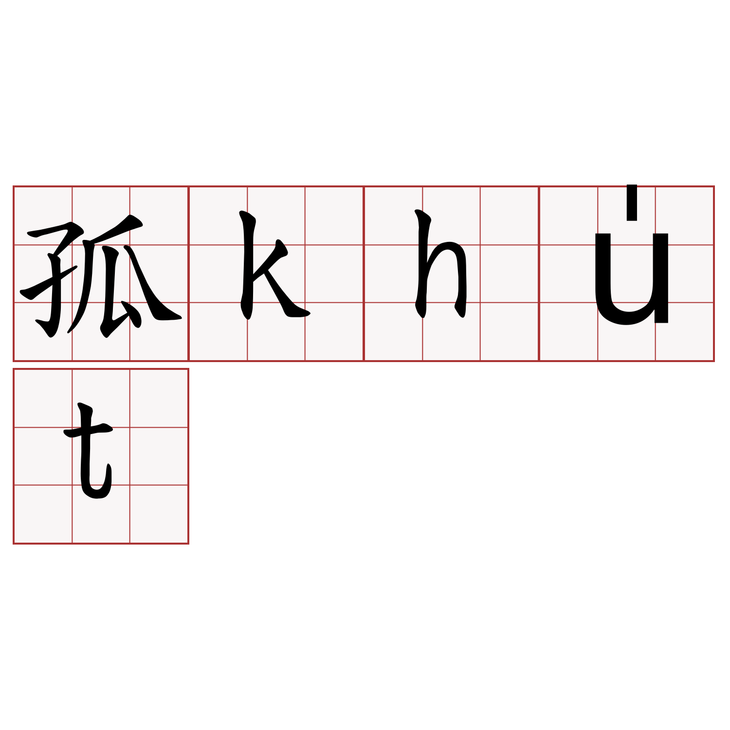 孤khu̍t