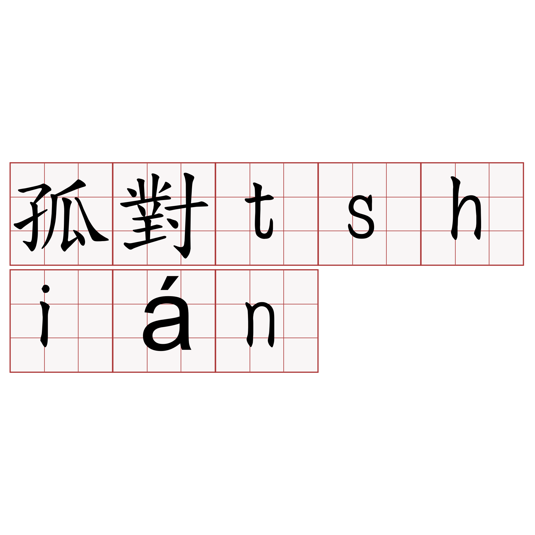 孤對tshián