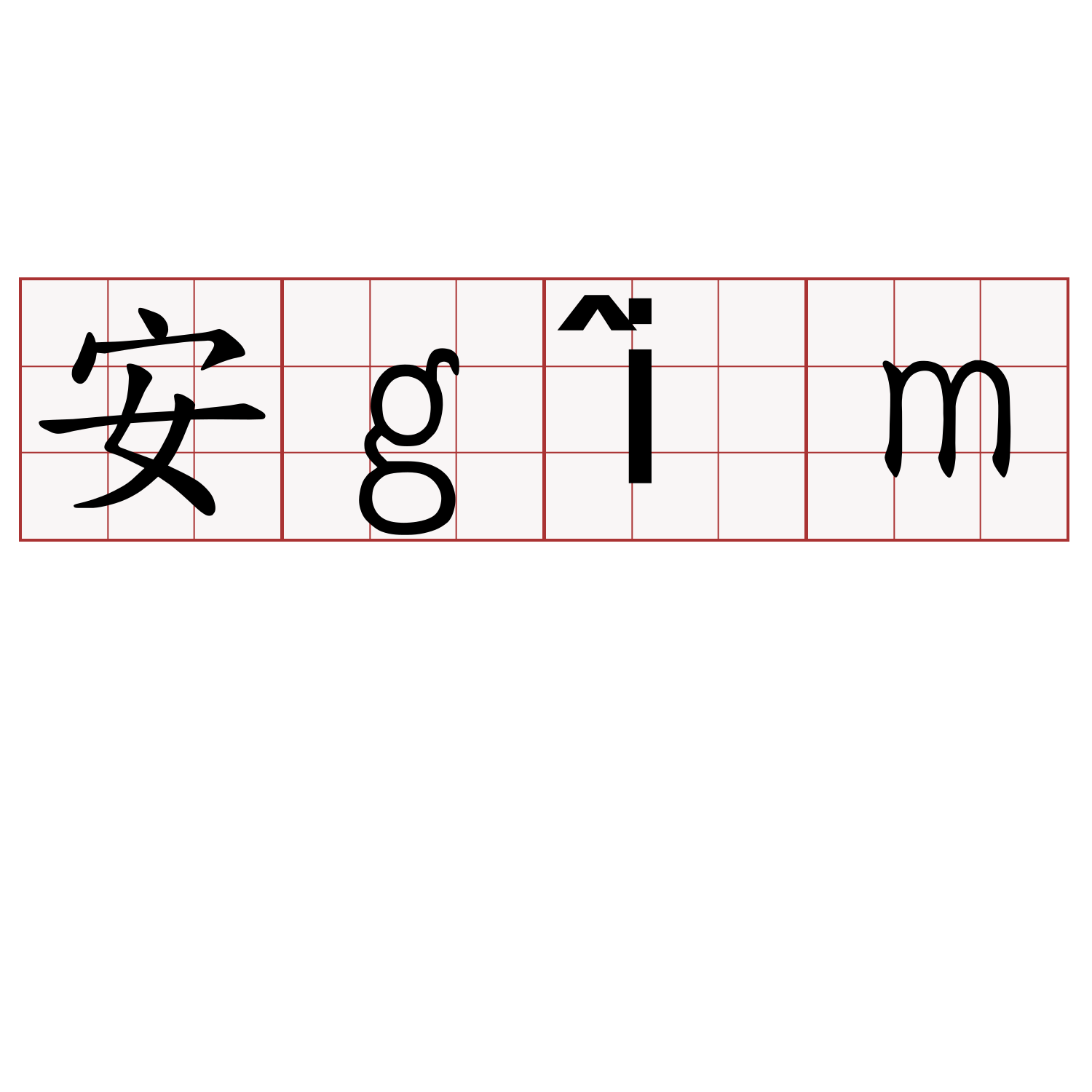 安gîm