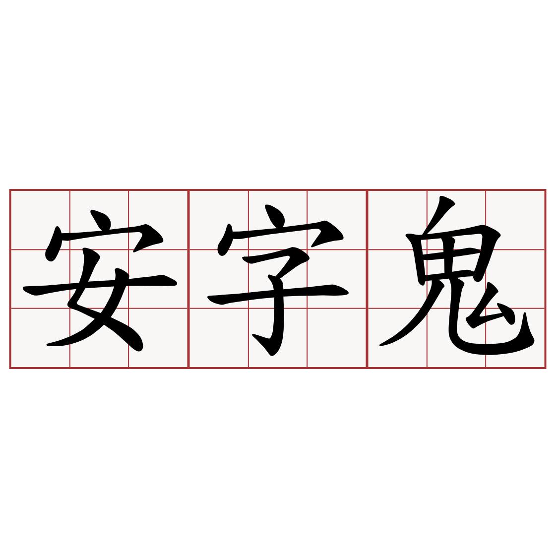 安字鬼