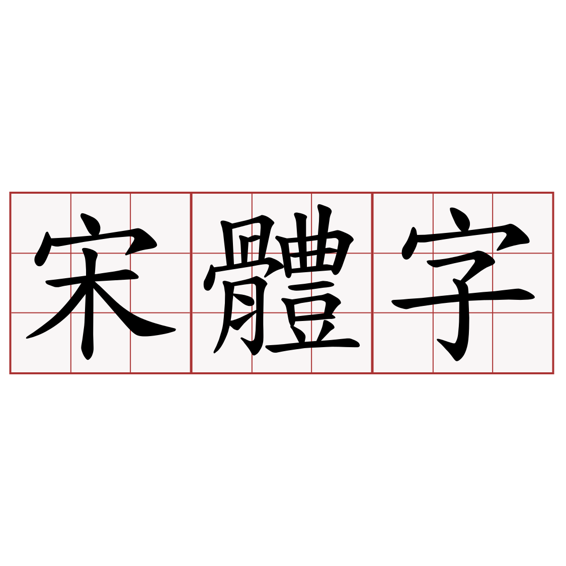 宋體字