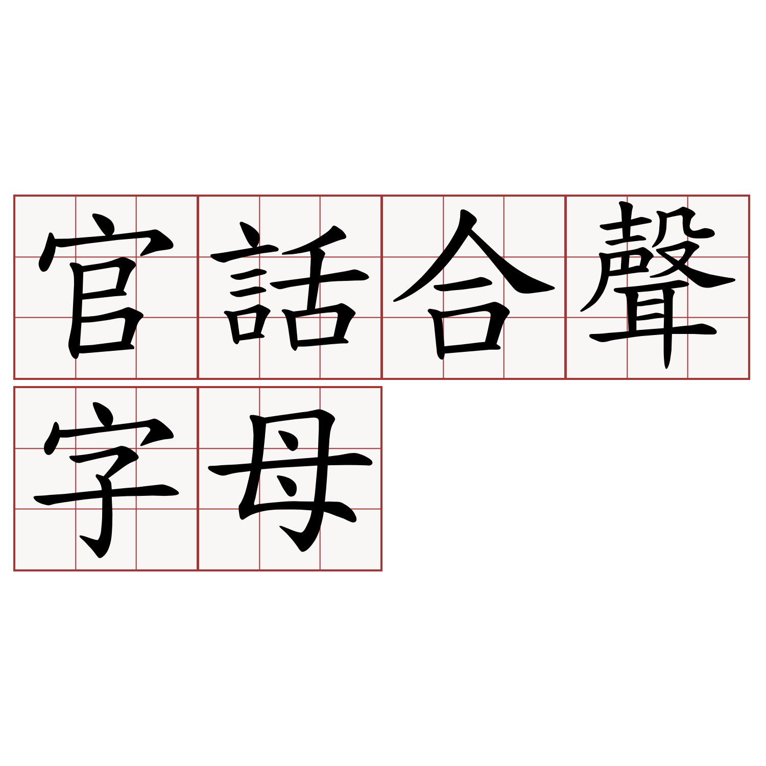 官話合聲字母