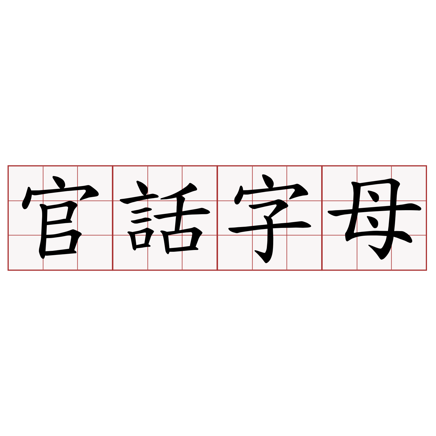 官話字母