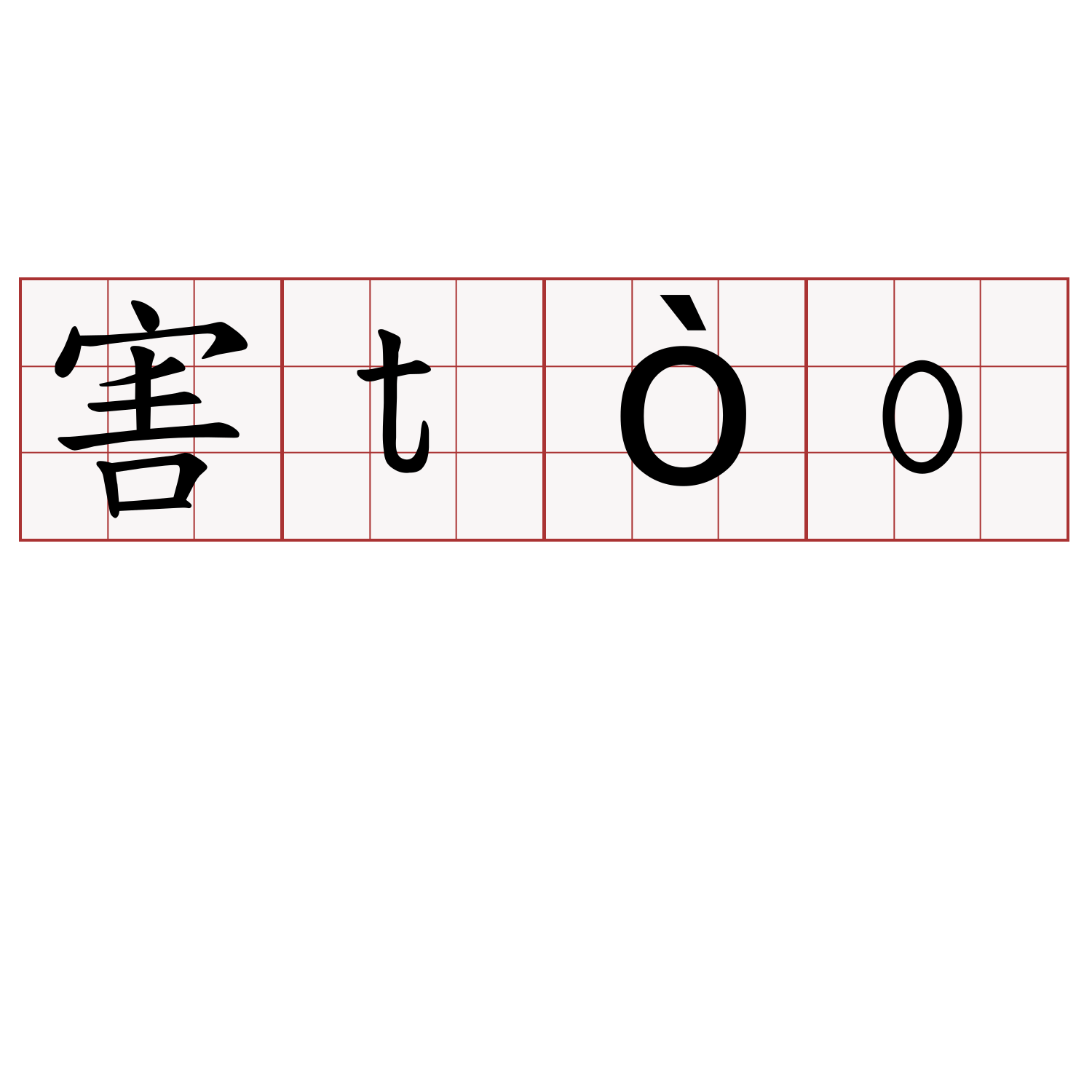 害tòo