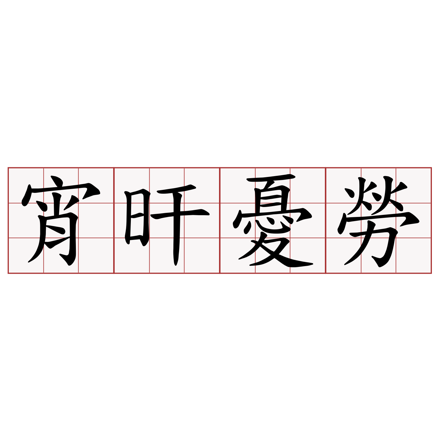 宵旰憂勞