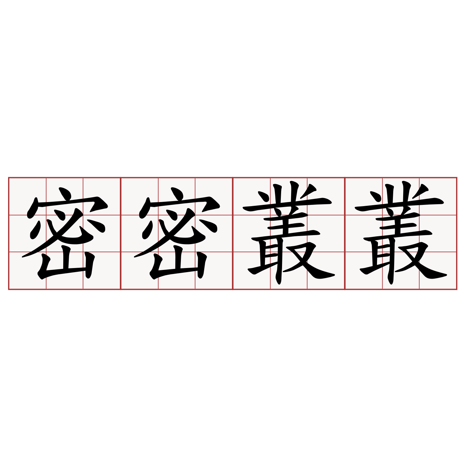 密密叢叢