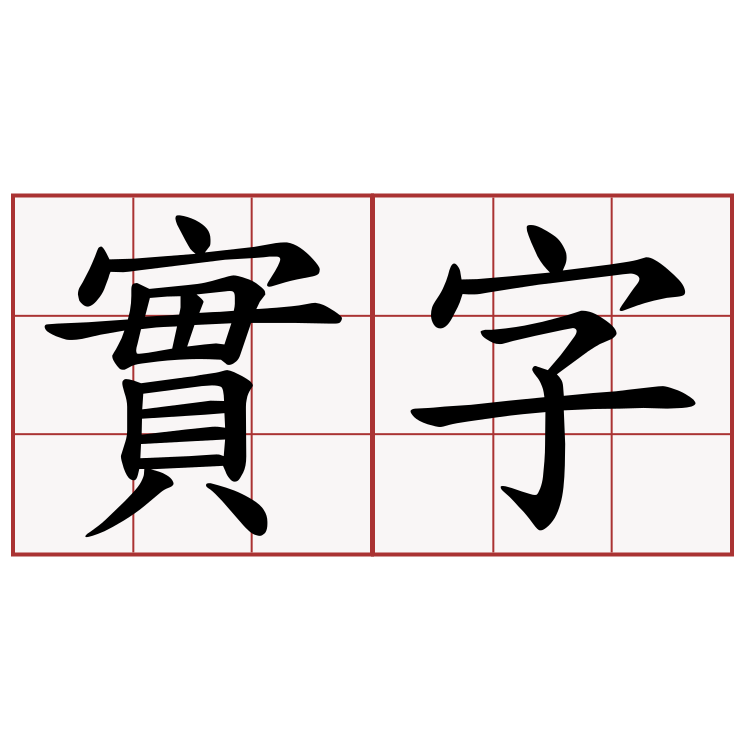 實字