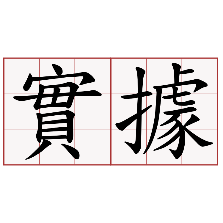 實據