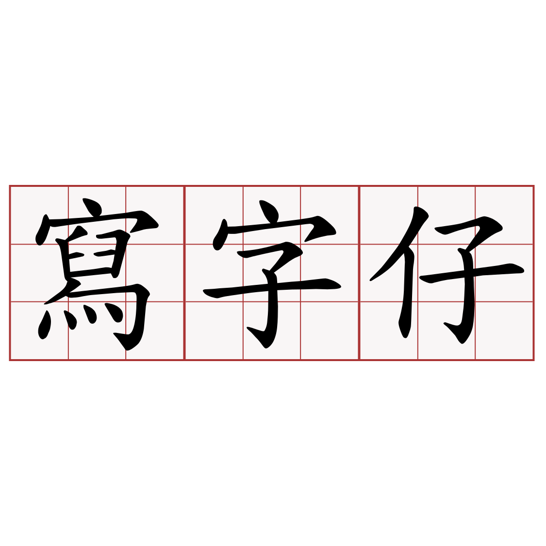 寫字仔