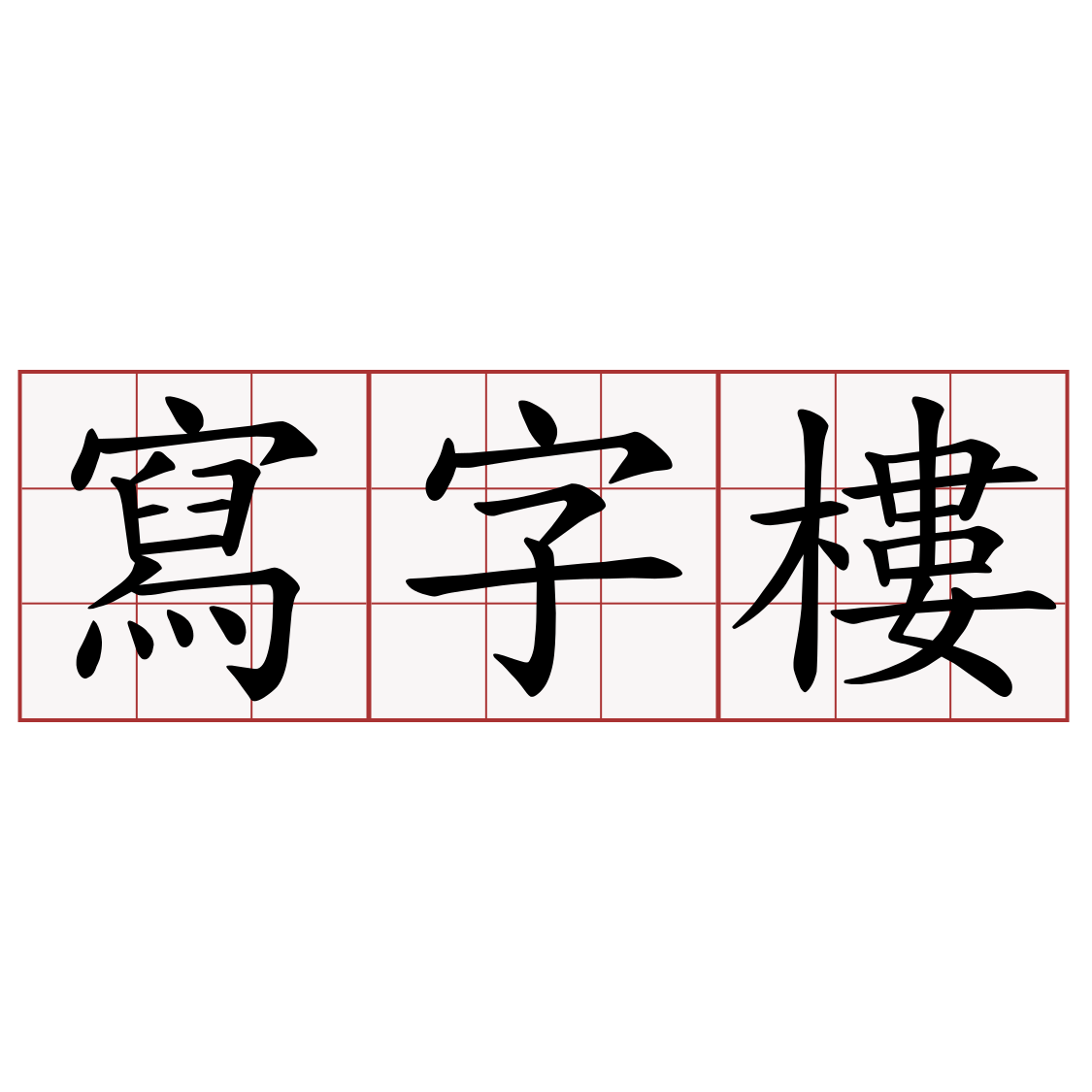 寫字樓