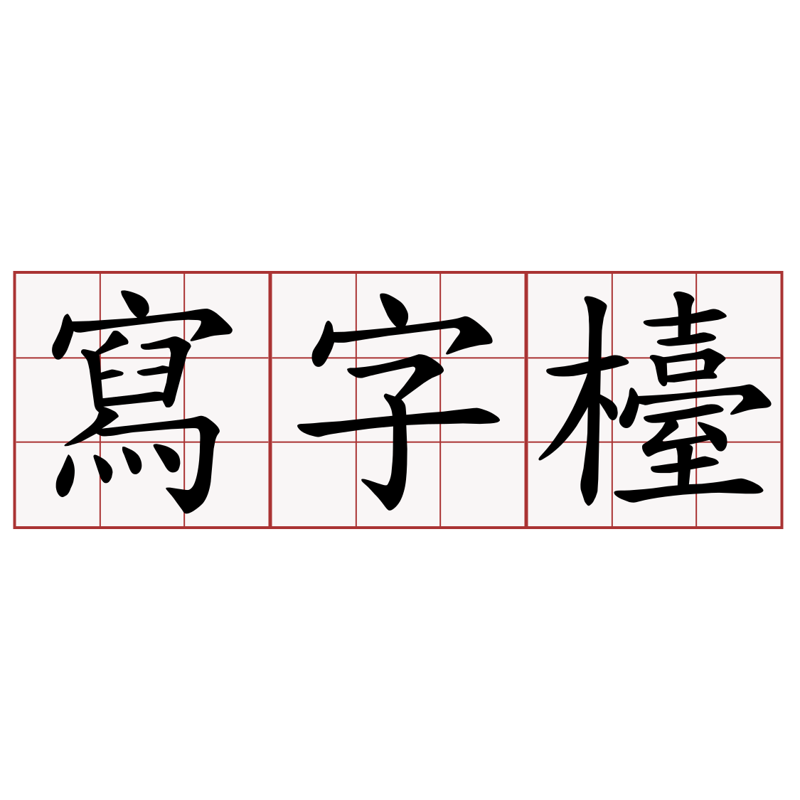 寫字檯