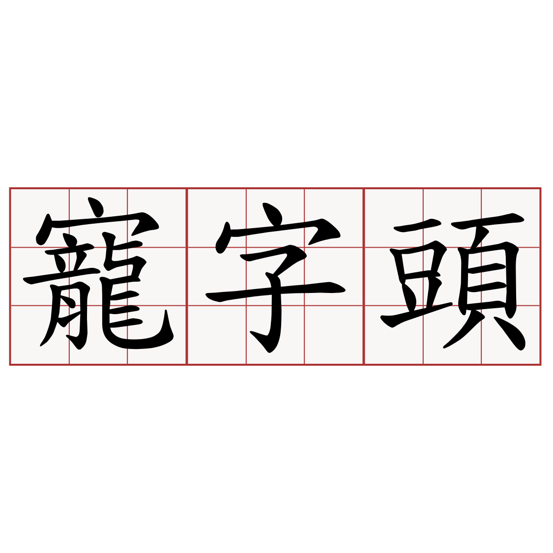 寵字頭