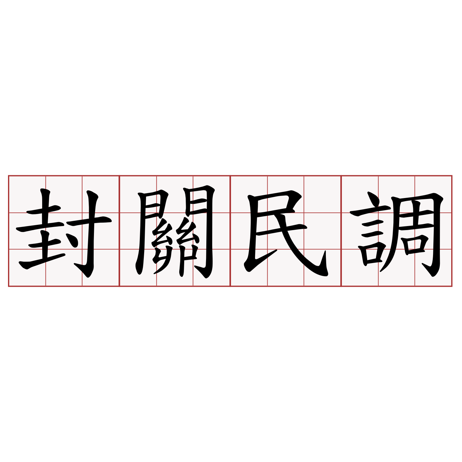 封關民調