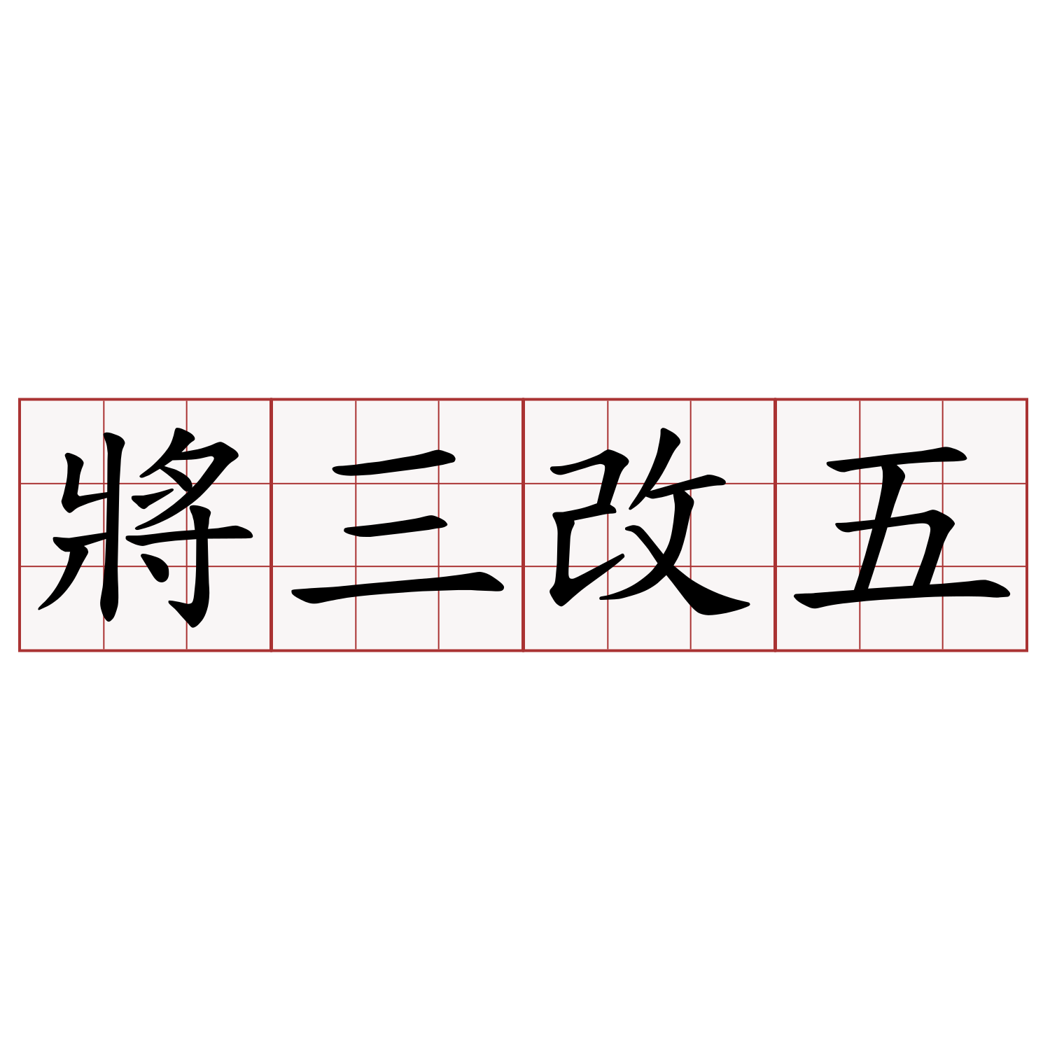 將三改五