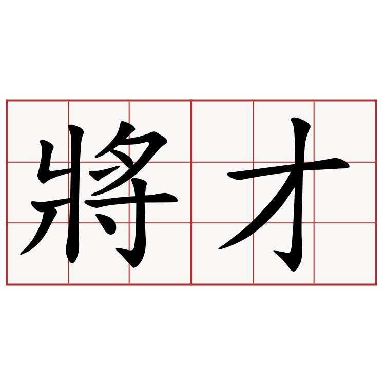 將才