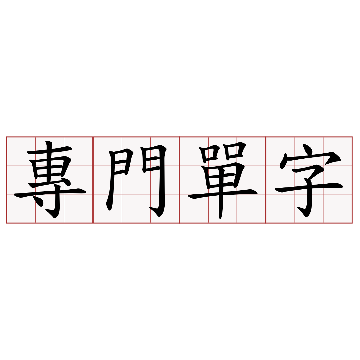 專門單字