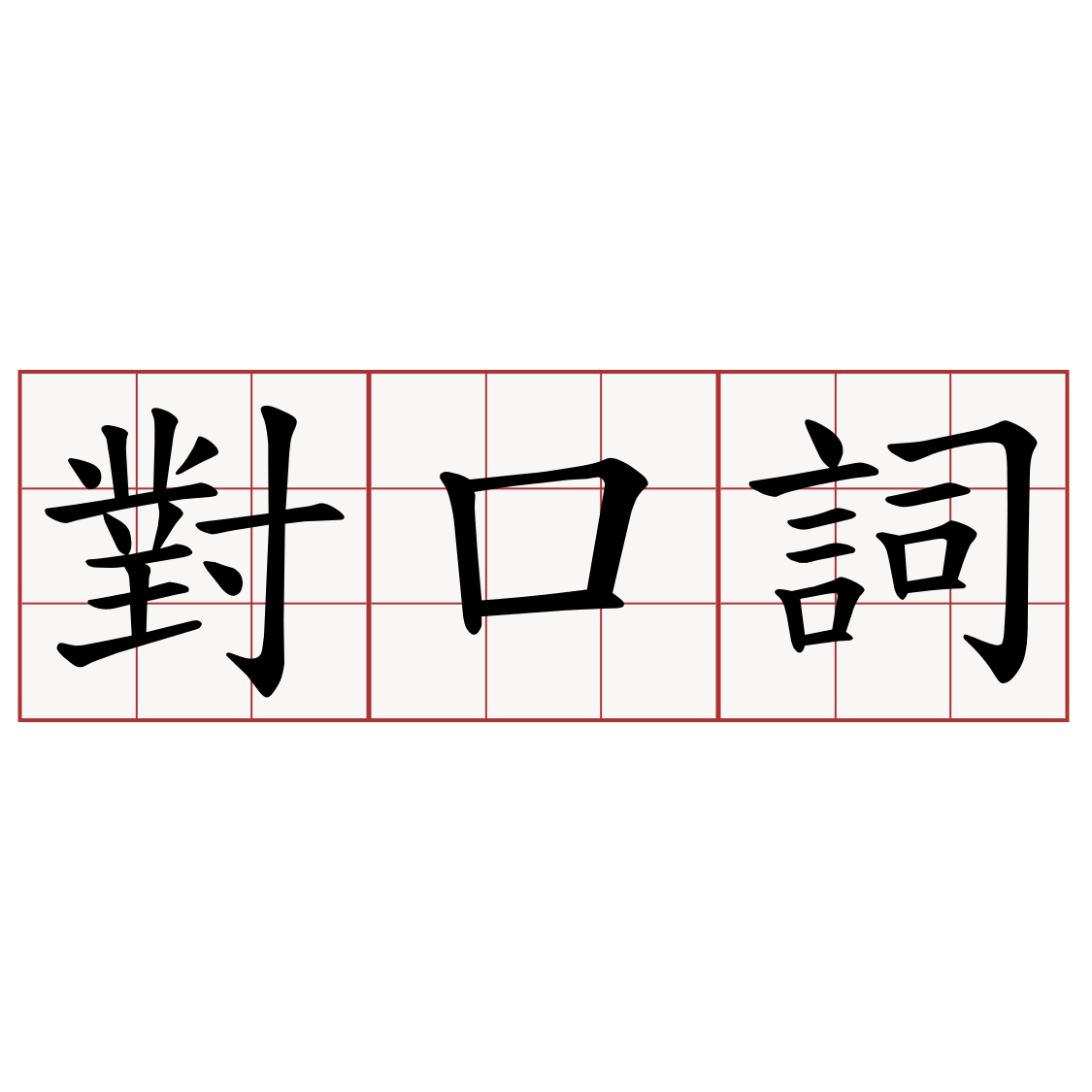 對口詞