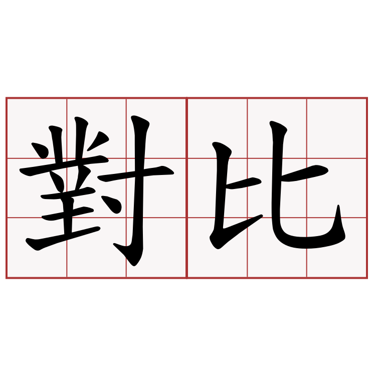 對比