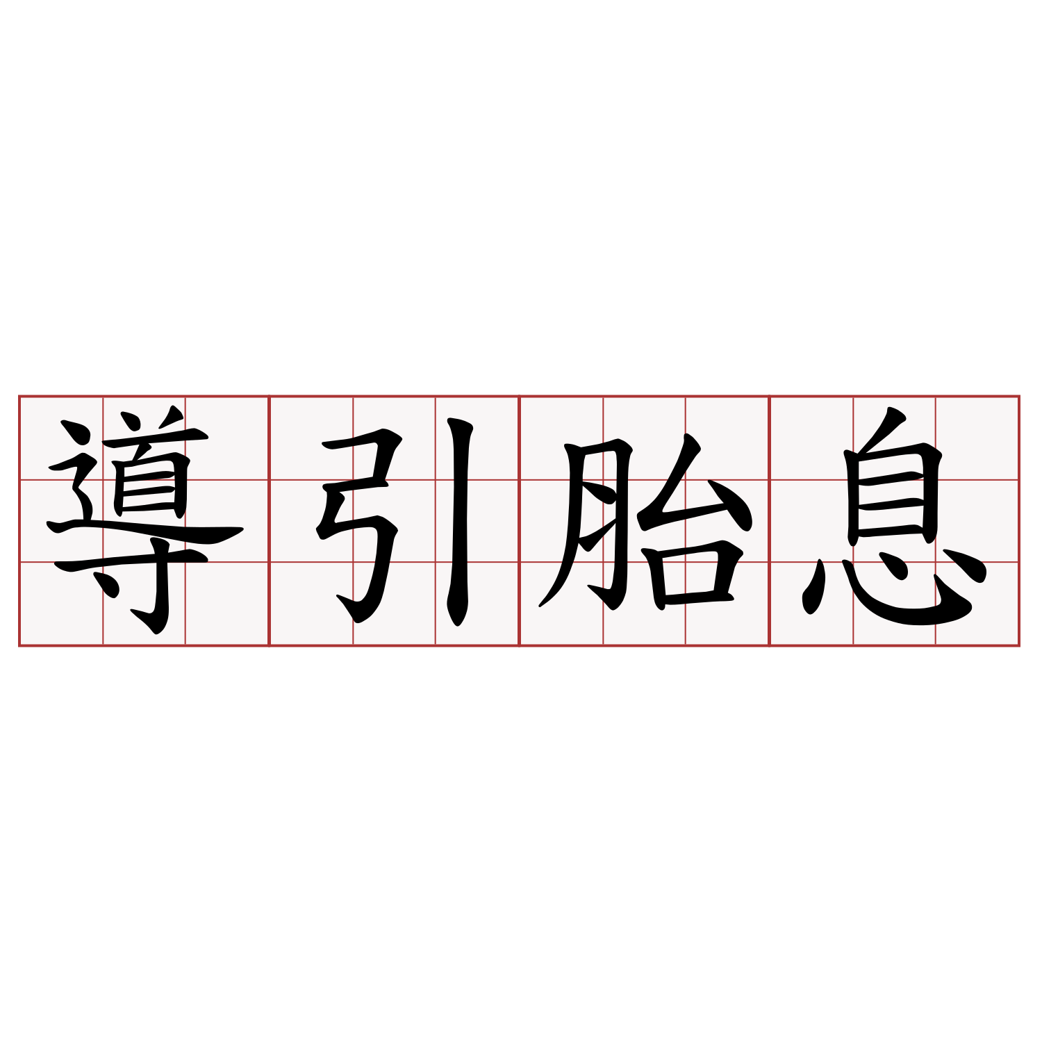 導引胎息