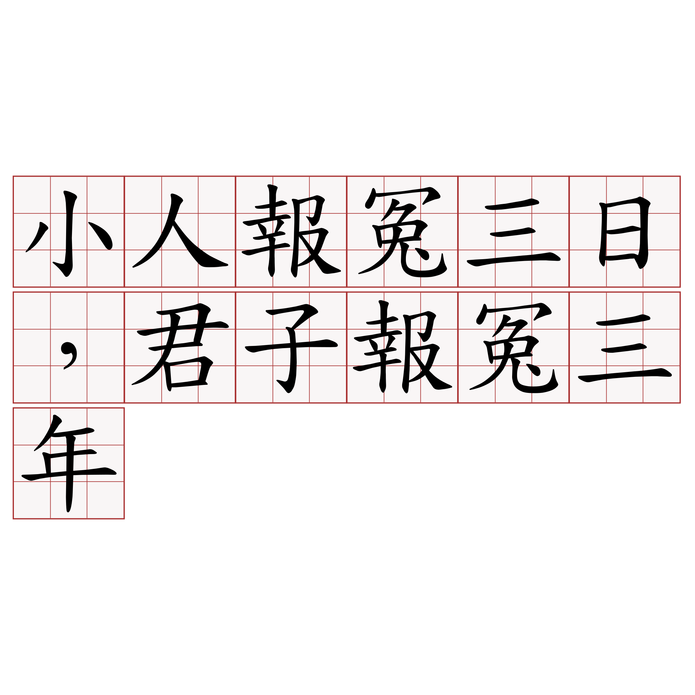 小人報冤三日，君子報冤三年