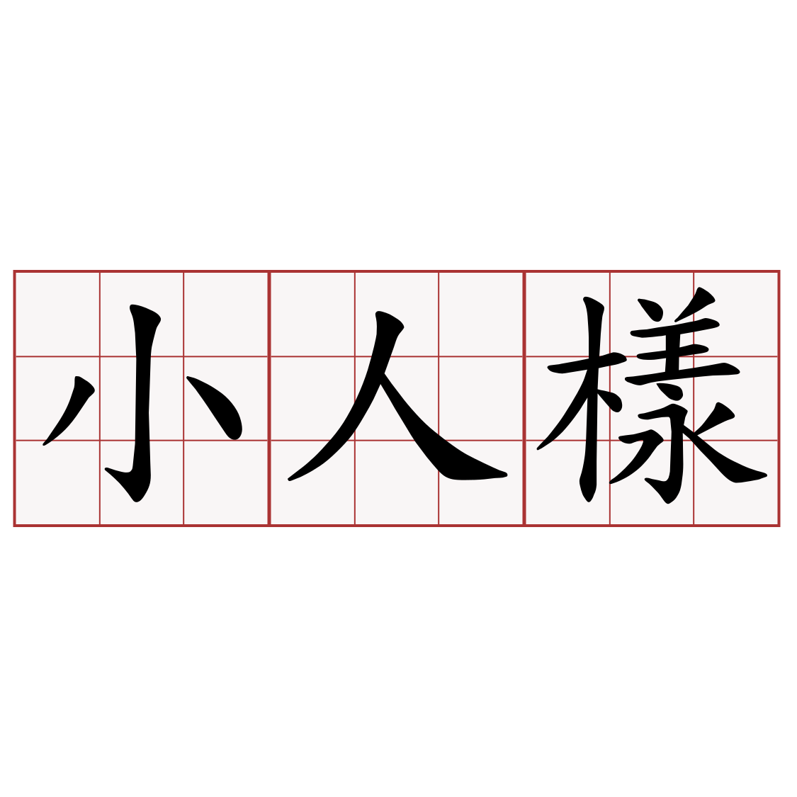 小人樣