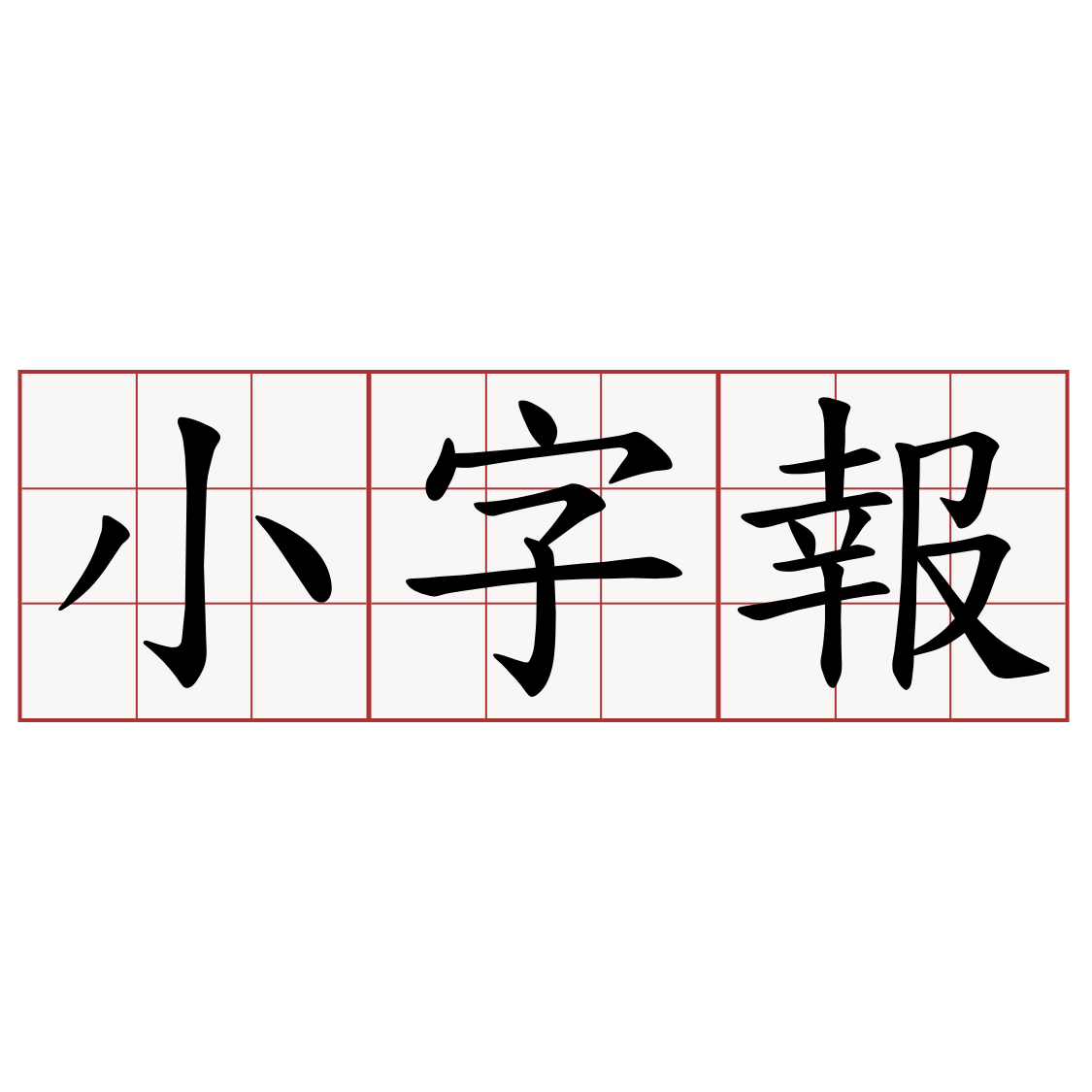 小字報