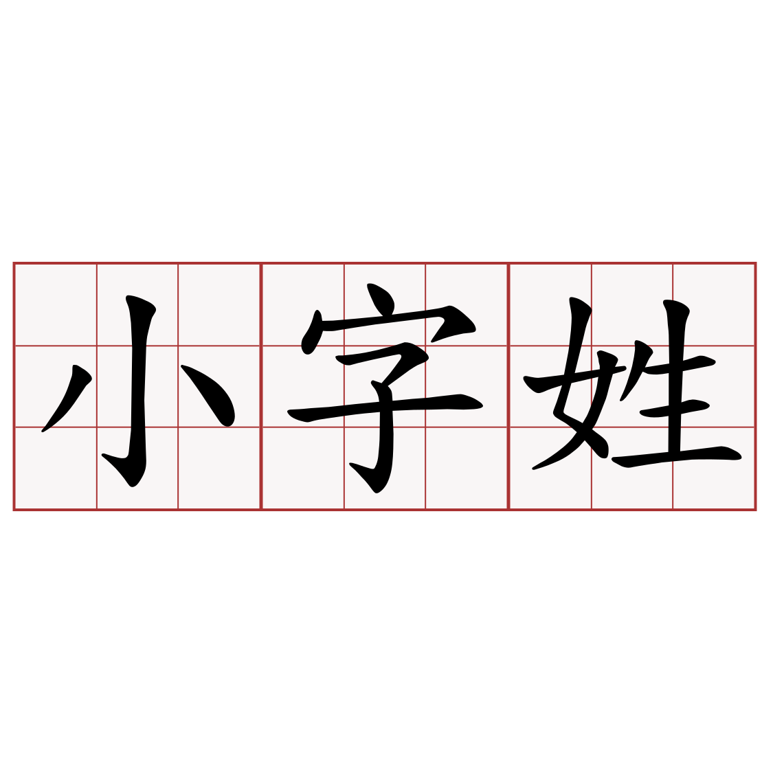 小字姓