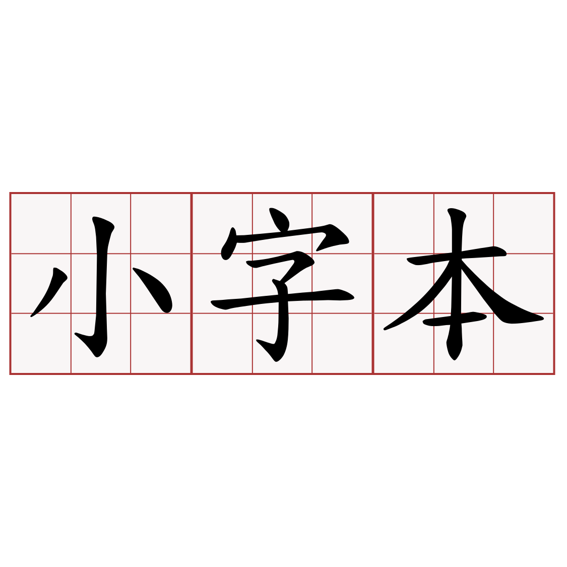 小字本