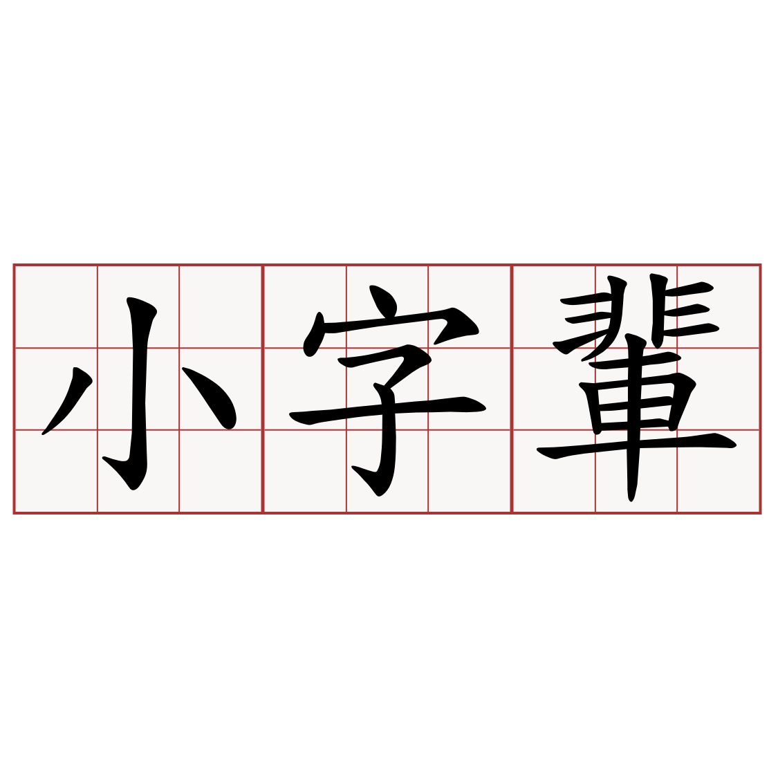 小字輩