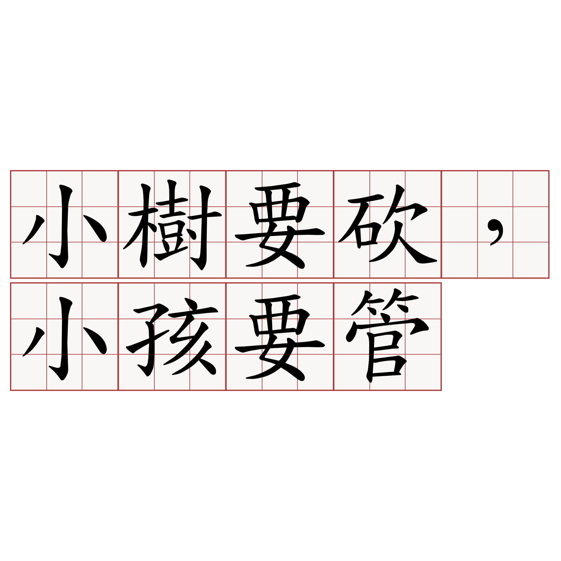 小樹要砍，小孩要管