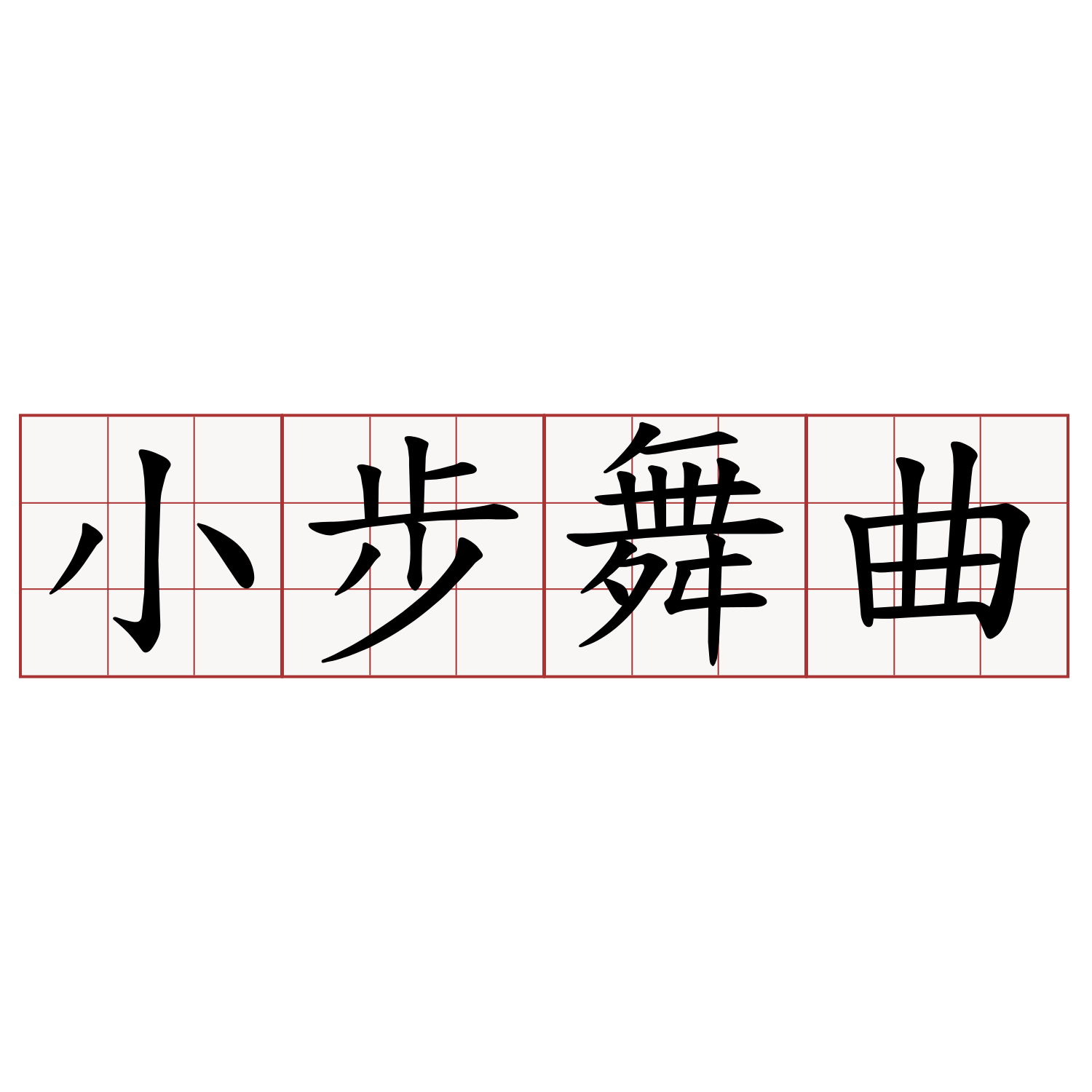 小步舞曲