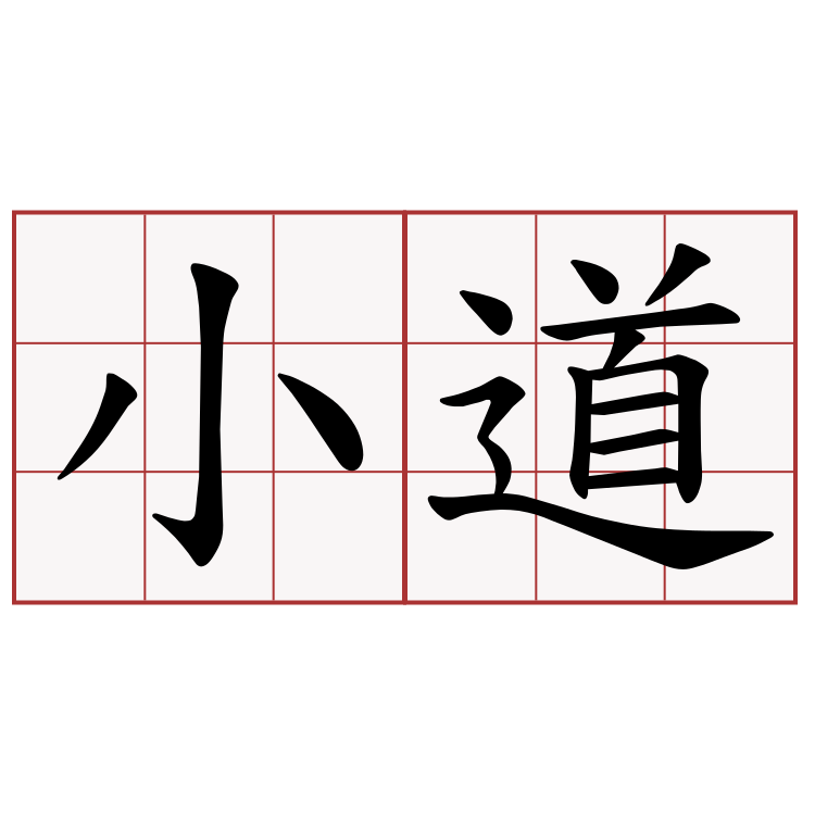 小道